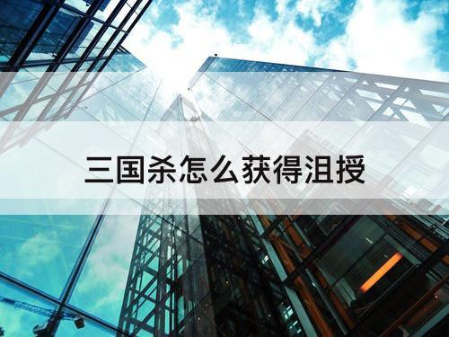 三国杀怎么获得沮授