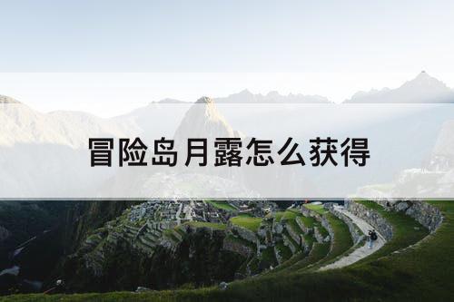 冒险岛月露怎么获得