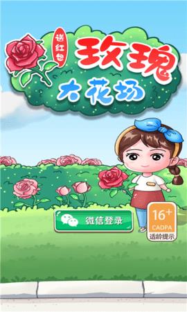 玫瑰大花场  v1.0图3