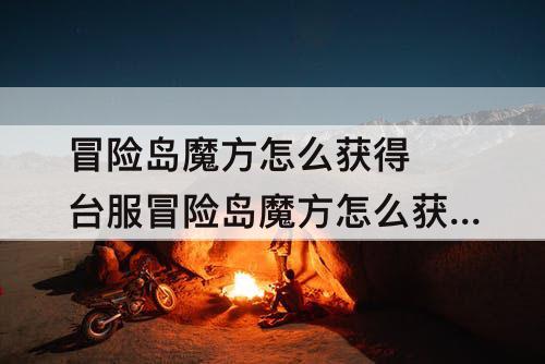 冒险岛魔方怎么获得 台服冒险岛魔方怎么获得