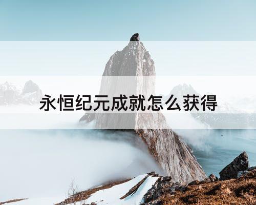 永恒纪元成就怎么获得