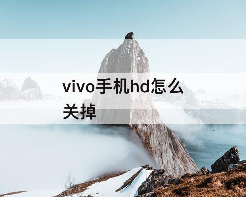vivo手机hd怎么关掉