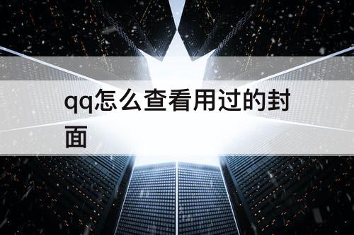 qq怎么查看用过的封面