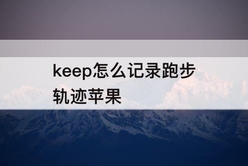 keep怎么记录跑步轨迹苹果
