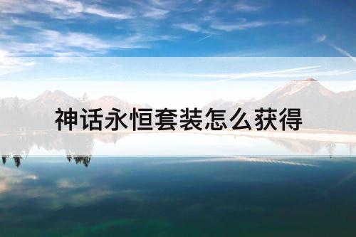 神话永恒套装怎么获得