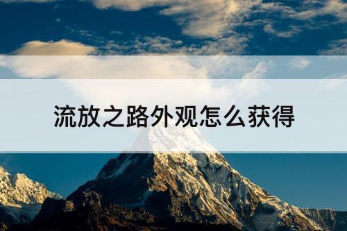 流放之路外观怎么获得