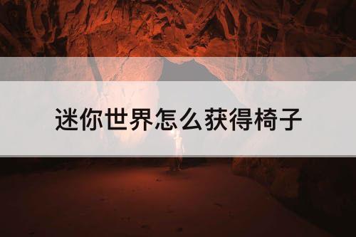 迷你世界怎么获得椅子