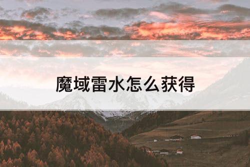 魔域雷水怎么获得