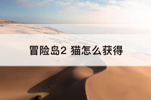 冒险岛2 猫怎么获得