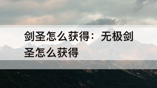 剑圣怎么获得：无极剑圣怎么获得