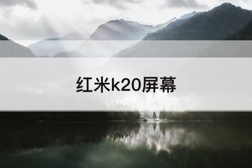 红米k20屏幕