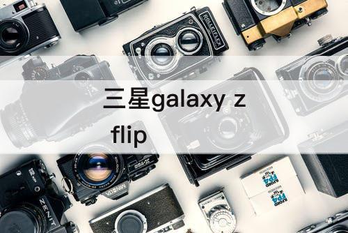 三星galaxy z flip
