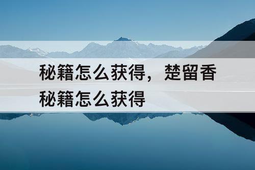 秘籍怎么获得，楚留香秘籍怎么获得