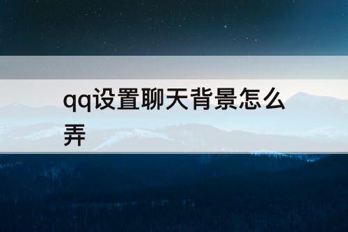 qq设置聊天背景怎么弄