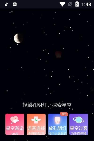 星空之遇  v2.5.4图2