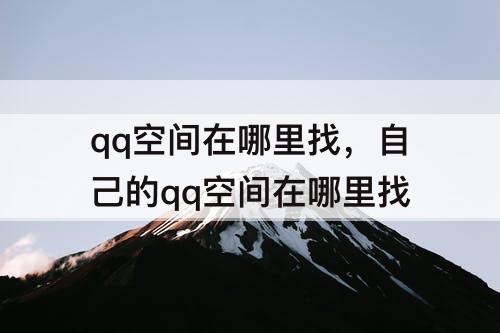 qq空间在哪里找，自己的qq空间在哪里找