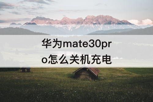 华为mate30pro怎么关机充电