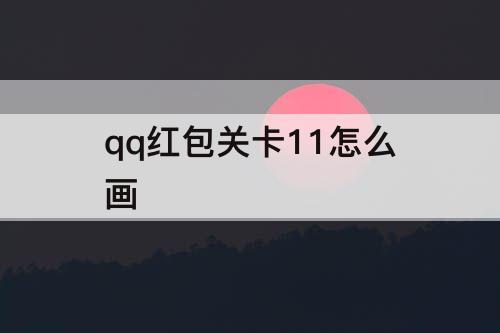 qq红包关卡11怎么画