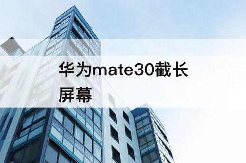 华为mate30截长屏幕