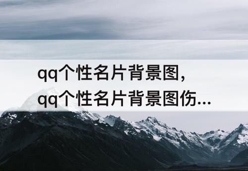 qq个性名片背景图，qq个性名片背景图伤感霸气