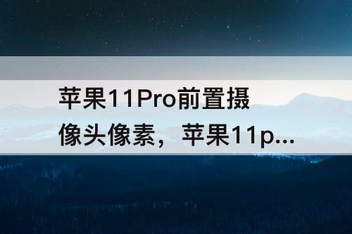 苹果11Pro前置摄像头像素，苹果11pro前置摄像头像素多少