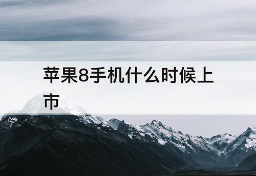 苹果8手机什么时候上市