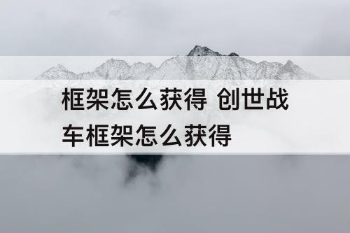 框架怎么获得 创世战车框架怎么获得