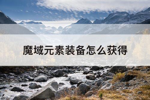 魔域元素装备怎么获得