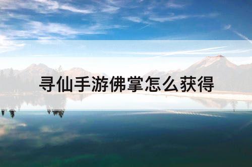 寻仙手游佛掌怎么获得