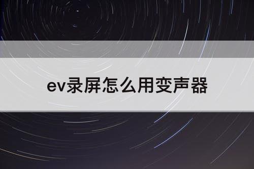 ev录屏怎么用变声器