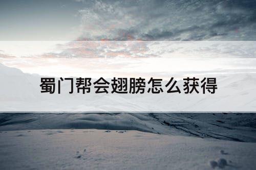 蜀门帮会翅膀怎么获得