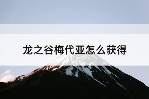 龙之谷梅代亚怎么获得