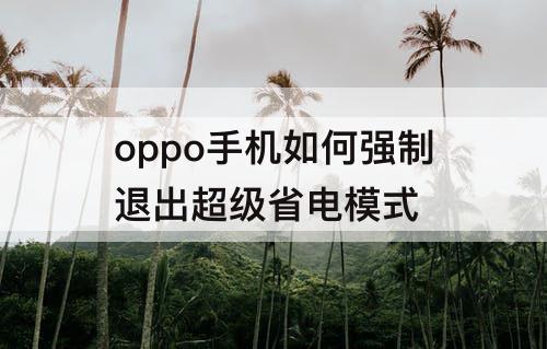 oppo手机如何强制退出超级省电模式