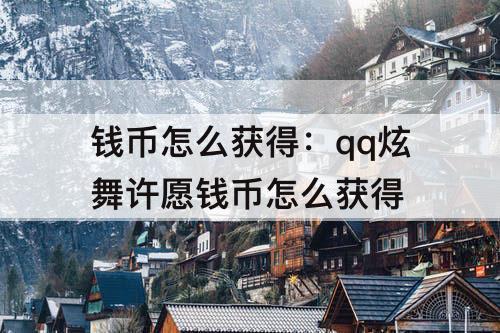 钱币怎么获得：qq炫舞许愿钱币怎么获得