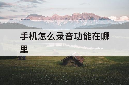 手机怎么录音功能在哪里