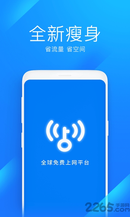 WiFi万能钥匙极速版