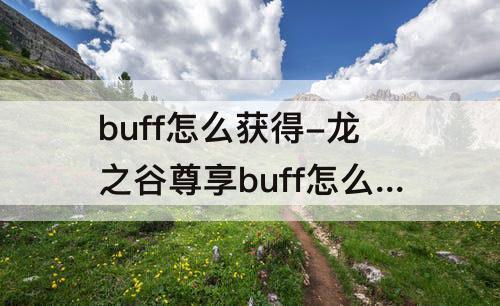 buff怎么获得-龙之谷尊享buff怎么获得