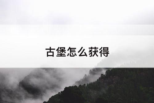 古堡怎么获得
