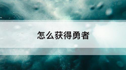 怎么获得勇者