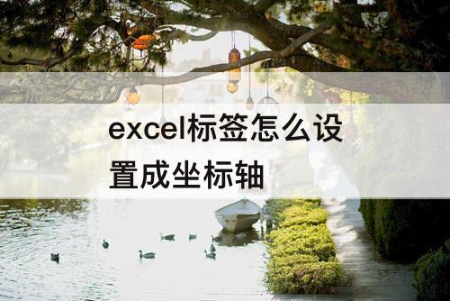 excel标签怎么设置成坐标轴