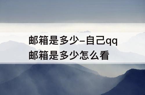 邮箱是多少-自己qq邮箱是多少怎么看