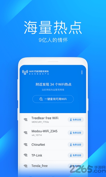 WiFi万能钥匙极速版  v6.3.08图3