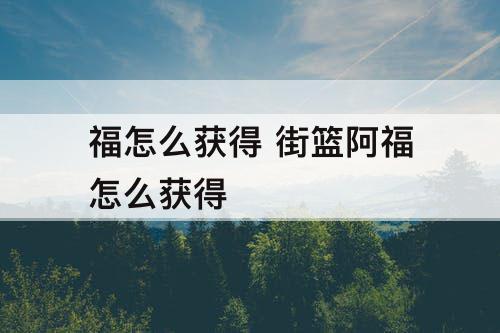 福怎么获得 街篮阿福怎么获得