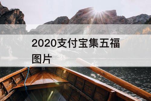 2020支付宝集五福图片