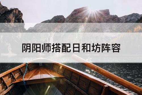 阴阳师搭配日和坊阵容