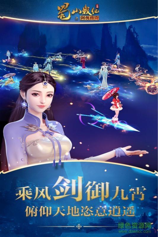 蜀山战纪之剑侠传奇q版  v2.6.2.0图3