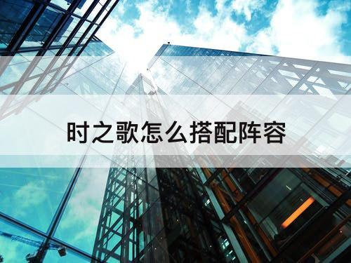 时之歌怎么搭配阵容