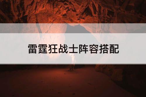 雷霆狂战士阵容搭配