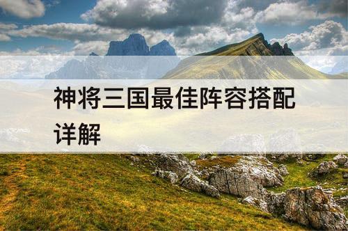 神将三国最佳阵容搭配详解