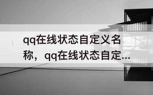 qq在线状态自定义名称，qq在线状态自定义名称搞笑